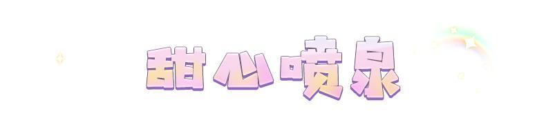 《明日之后》家具爆料 | 坠入蜜语甜心捕捉粉色的微醺讯号