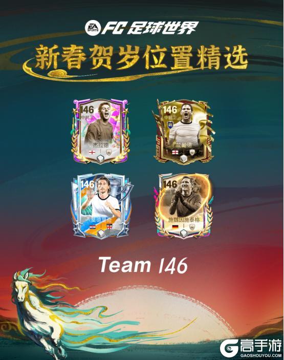 《FC足球世界》马年春节活动即将开启！多重新春福利送不停！