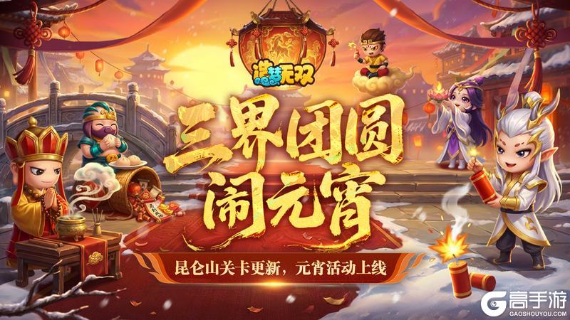 《造梦无双》2月26日更新公告|三界团圆闹元宵