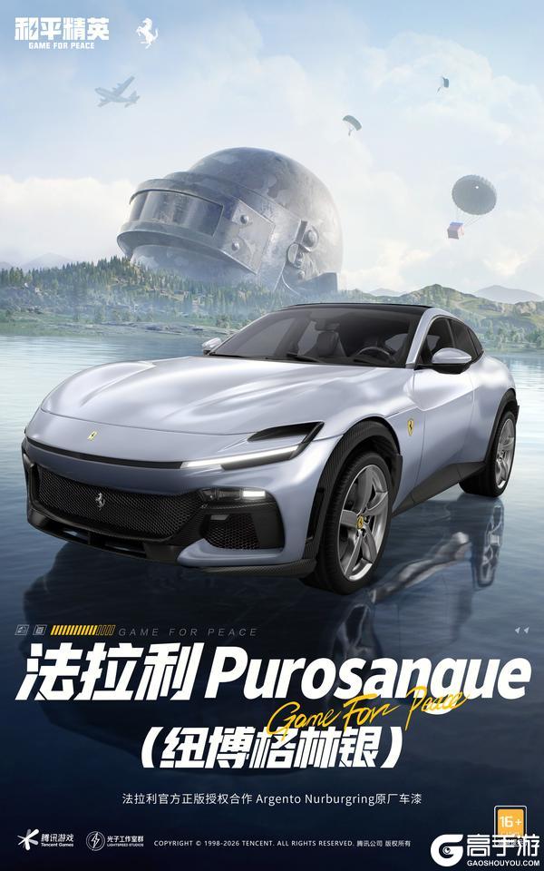 开局法拉利开年跃马红！《和平精英》×法拉利新春联名载具重磅上线