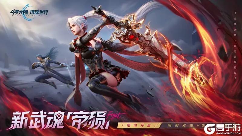 《斗罗大陆：猎魂世界》活动公告 | 「剑落帝殒」&「骨龙破晓」限定卡池即将返场！