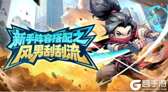 《出征吧勇士》新手阵容搭配之——风男刮刮流