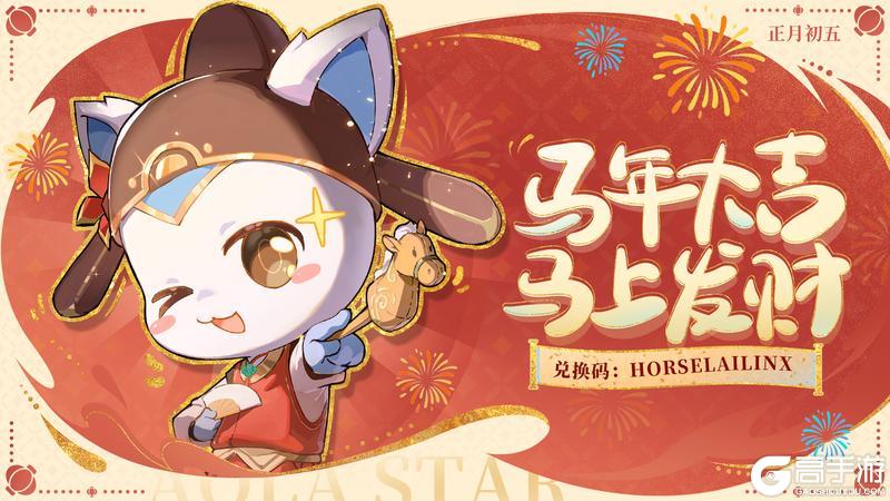 《奥拉星》新春福利派送第六弹