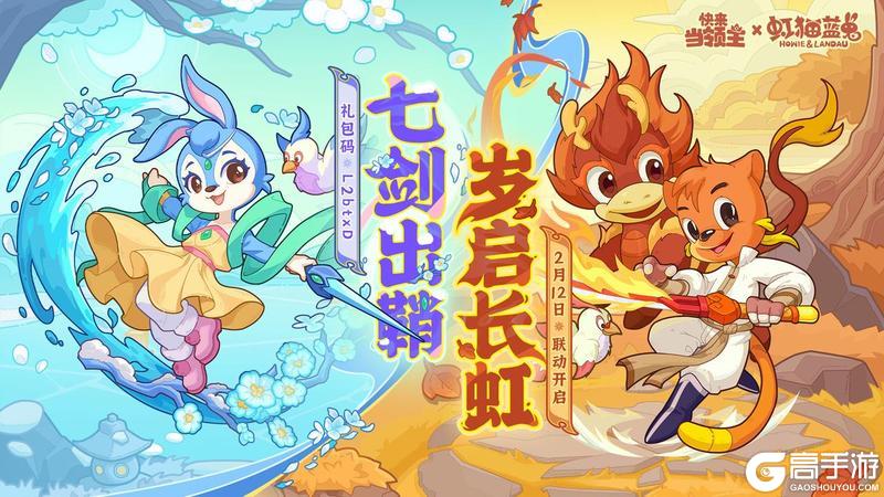 快来当领主 × 虹猫蓝兔七侠传 二期联动即将上线！