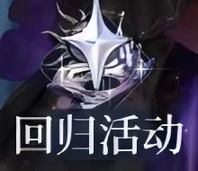 《不朽箴言》限时回归活动:签到追进度,无损换新卡!