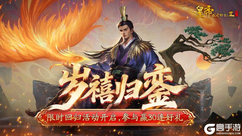 《皇帝成长计划2》【回归福利】岁禧归鸾限时回归开启，参与活动赢30连抽好礼！