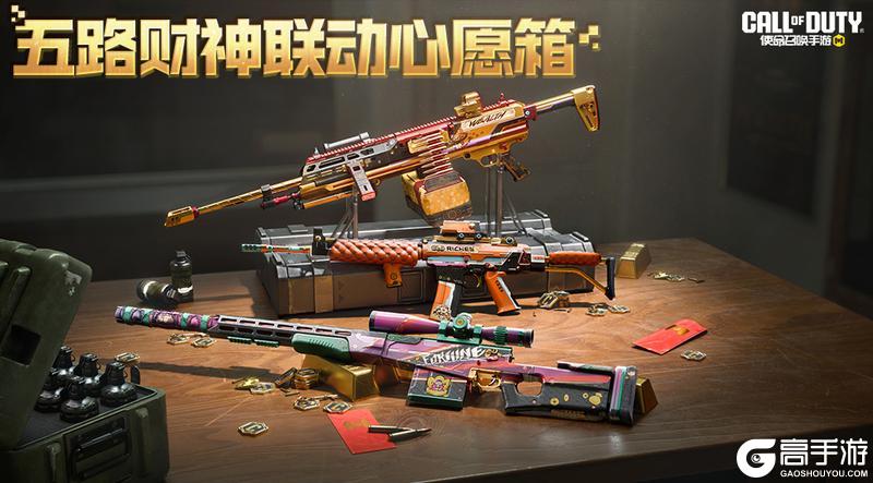 《使命召唤手游》这届财神很硬核!五路财神联动心愿箱即将登场