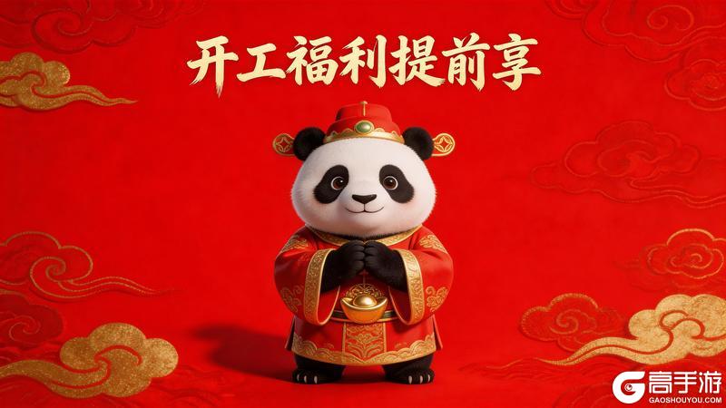 《王者征途》开工吉日 福利先行！爽拿团团圆圆！