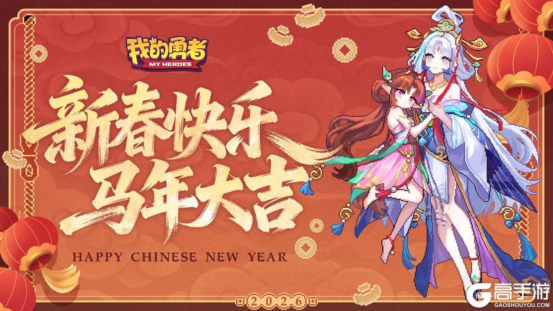 《我的勇者》大年初一丨新春快乐，马年大吉！