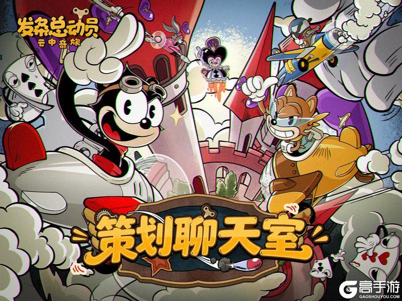 《发条总动员》策划聊天室丨新伙伴·新玩法设计分享