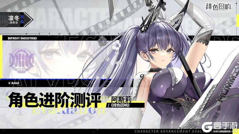 《绯色回响》【凛冬居委会】「阿斯莉」进阶测评