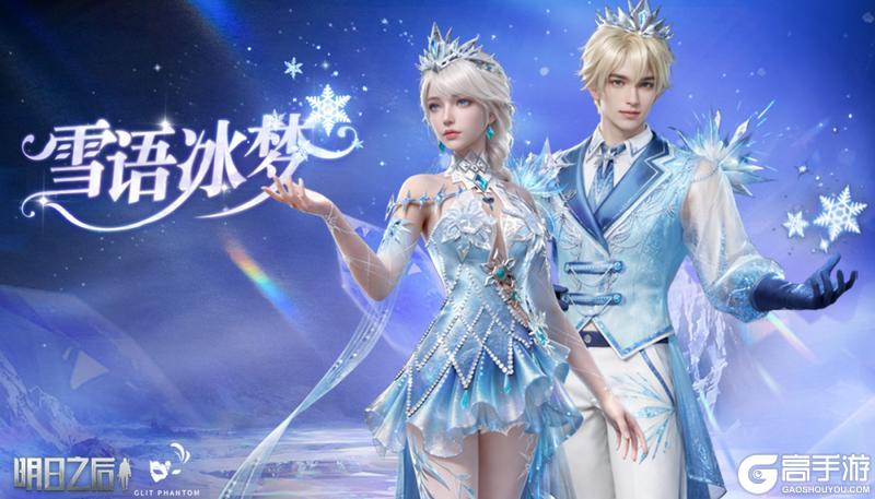 《明日之后》冰晶凝结的童话已在废土苏醒……