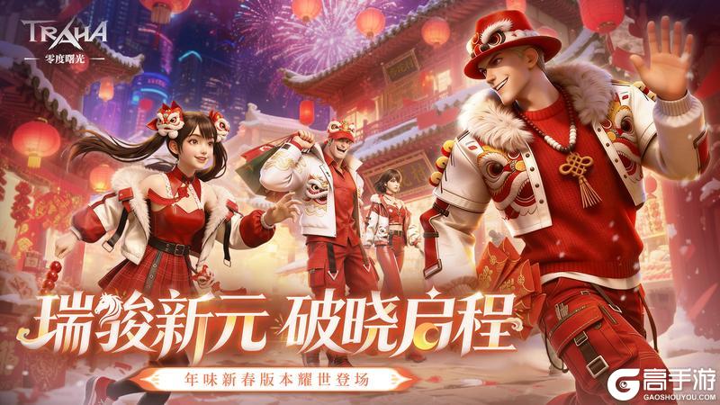 《零度曙光》新春版本2月12日重磅登场