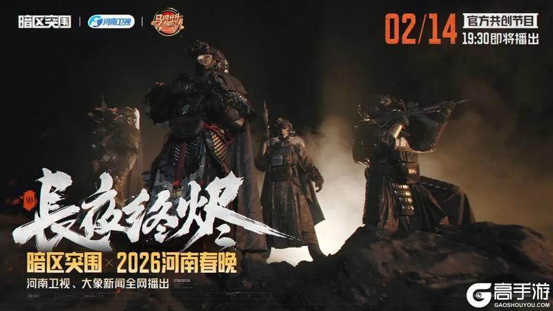 《暗区突围》登上春晚的国风甲胄,带着游戏一起“火”了!