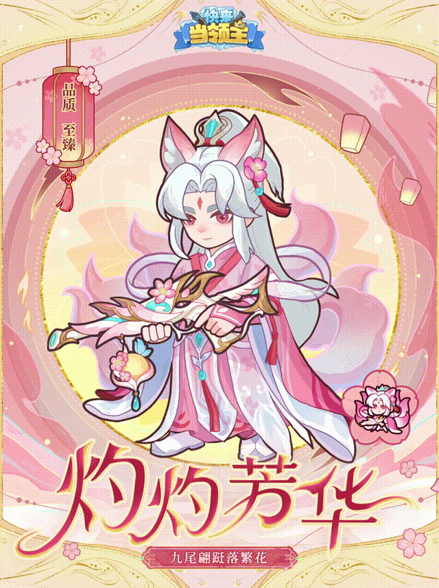 《快来当领主》时装爆料 | 九尾翩跹落繁花——「灼灼芳华」