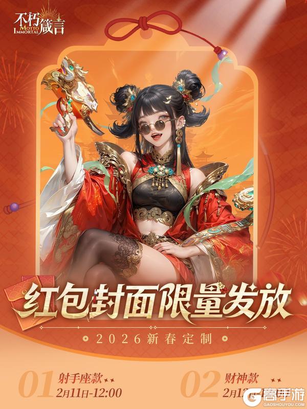 《不朽箴言》至多30个溯星虫!「集福成春」即将开启