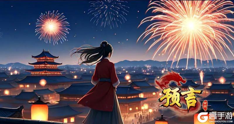 《预言世界》新春活动守护主城与驱赶年兽乐不停！