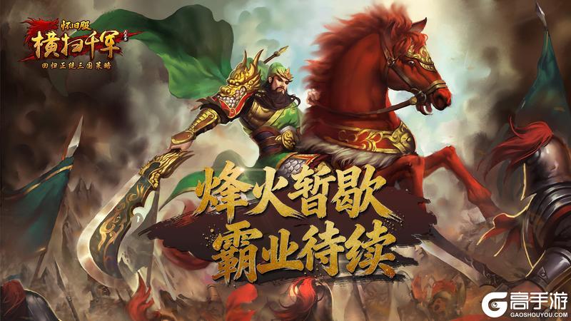 《横扫千军怀旧服》「群雄重聚测试」即将结束！