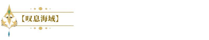 《闪烁之光》SP英雄绮梦塞壬！控场+复活+群疗一体的绮梦塞壬，春节免费送！