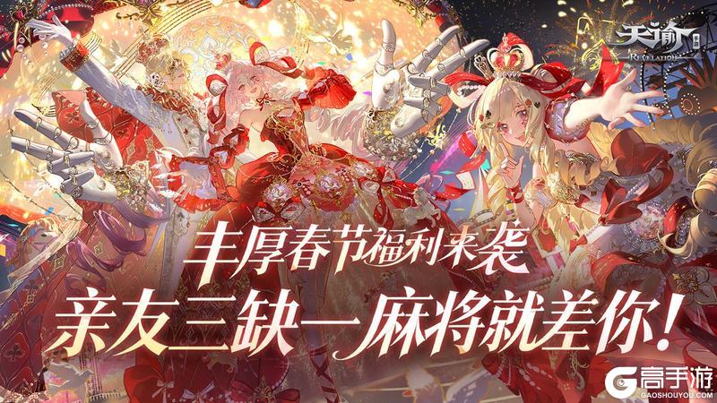 《天谕》春节版本预告