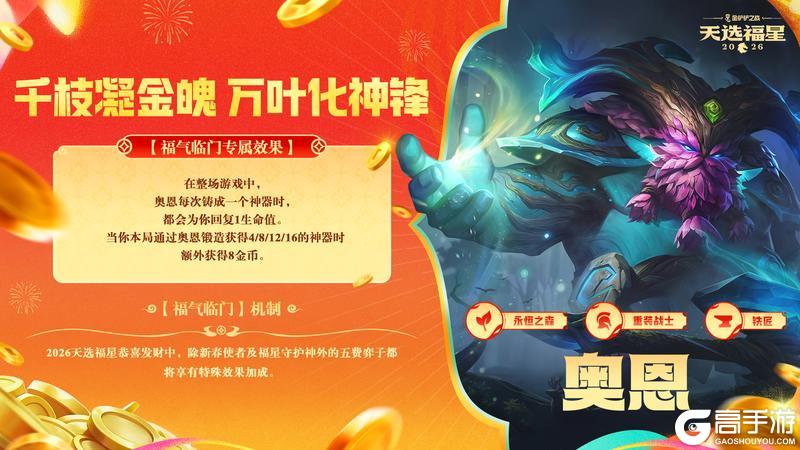 《金铲铲之战》天选福星恭喜发财抢先看&全新竞技场即将上架商城!