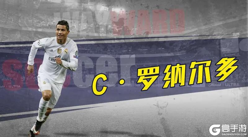 《任性足球》球员预告 | SSS球员C罗、梅西即将登场