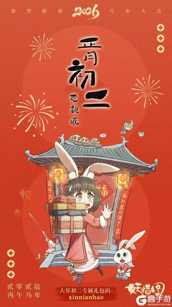 《妖错图》大年初二 | 小杂役祝您龙马精神 前程似锦！