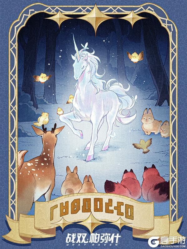 《战双帕弥什》独角兽传说