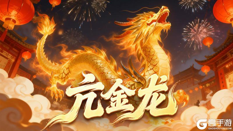 《龙纹三国》更新速递丨新春资料片第二弹震撼来袭！全新星宿神兽坐骑踏火降世