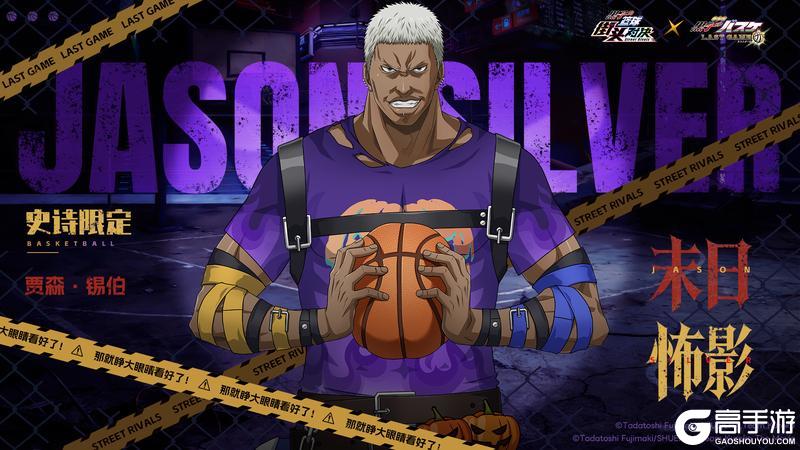 《黑子的篮球：街头对决》贾森·锡伯| 史诗限定皮肤即将登场！