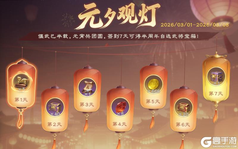 元夕灯明，半载同行！《偃武》元宵暨半周年庆典活动前瞻