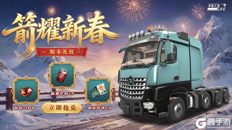 《卡车人生》1.8.4「琼天贺岁」版本开启