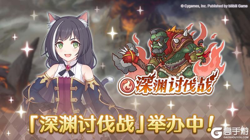 《公主连结》「深渊讨伐战」正式开启！