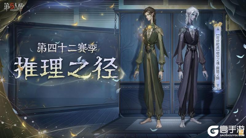 庄园新客，到访庄园《第五人格》第四十二赛季·精华1 即将开启！