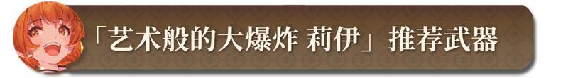 《匠屋异闻录》【锻造秘典】莉伊推荐武器锻造指南