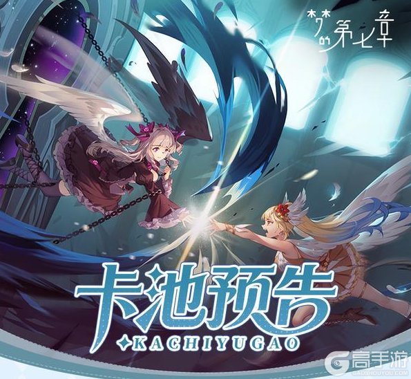 《梦的第七章》【特约召唤】嘉米、安妮丝获取概率提升