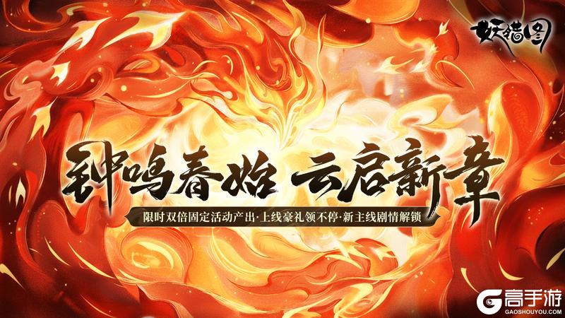 《妖错图》新春版本预告—钟鸣启岁 万象焕新