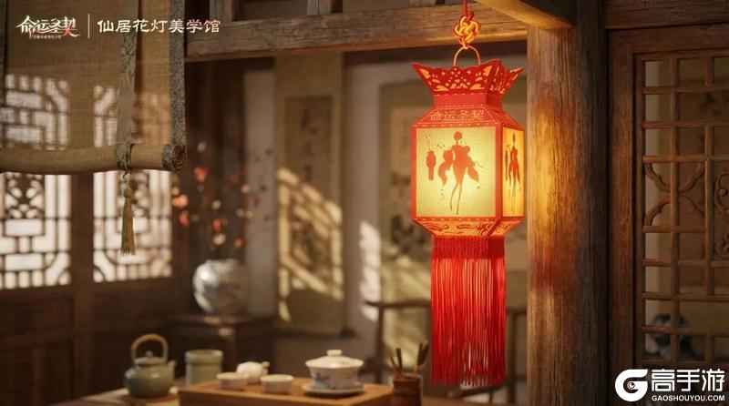 《命运圣契》仙居花灯联动--用一盏花灯解锁中式浪漫！