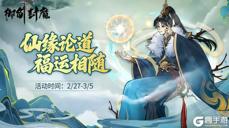 《御剑封魔》仙缘汇聚，道运启程 ——《仙缘论道》活动开启