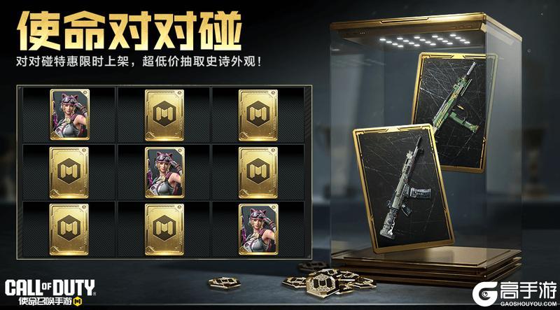 《使命召唤手游》碰好运，正对味！使命对对碰，碰出史诗级外观