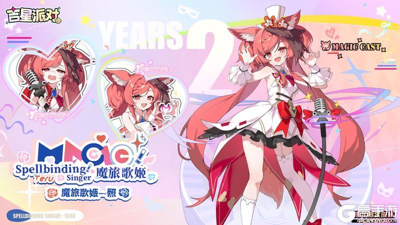 《吉星派对》2周年商城限定皮肤： 【魔旅歌姬·照】
