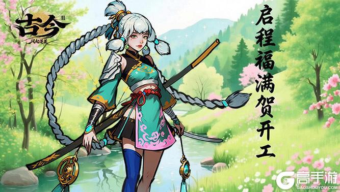 《古今2-风起蓬莱》假期已散场,开工启新篇(内含礼包)