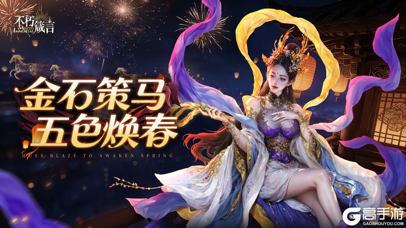 《不朽箴言》兑换码 | 旅者大人们，除夕快乐！