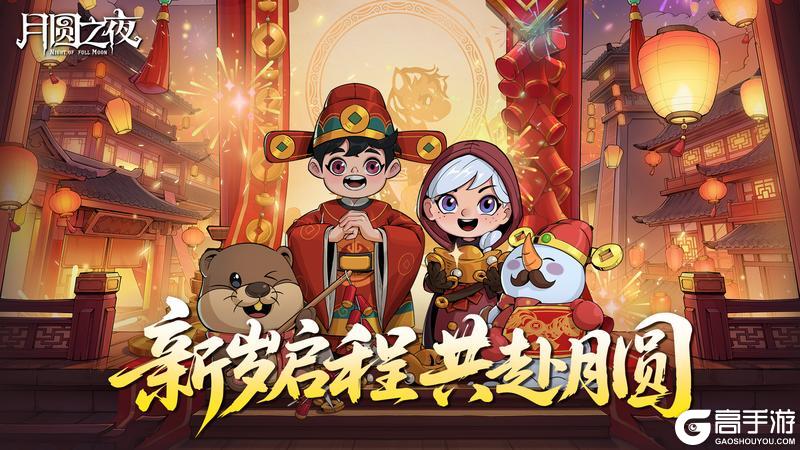 《月圆之夜》春节版本2月13日重磅上线！
