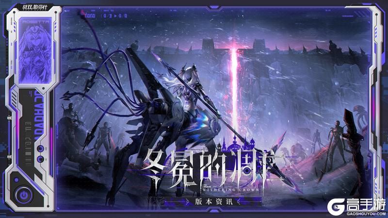 《战双帕弥什》♢冬冕的凋亡 | 版本内容资讯♢