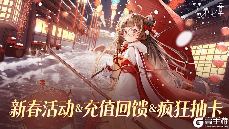 《梦的第七章》新春活动雪国之春即将开启
