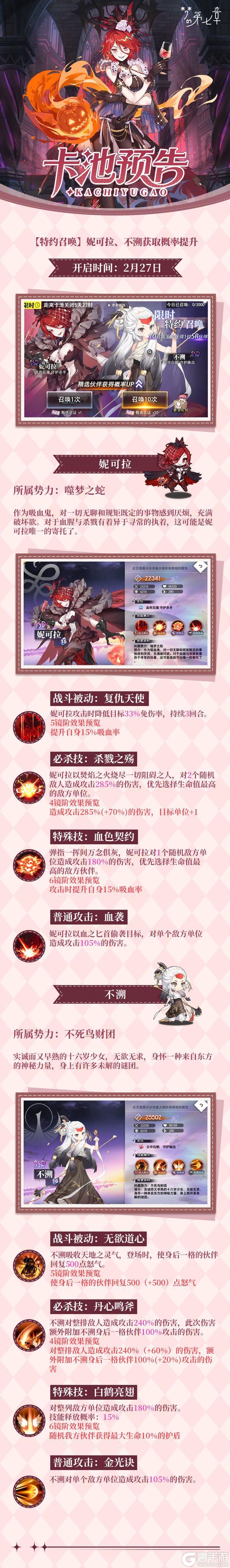 《梦的第七章》特约召唤 妮可拉、不溯获取概率提升