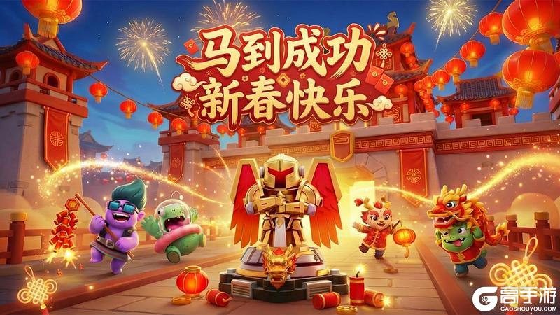 《僵尸风暴》【新春祝福】马到成功 新春快乐