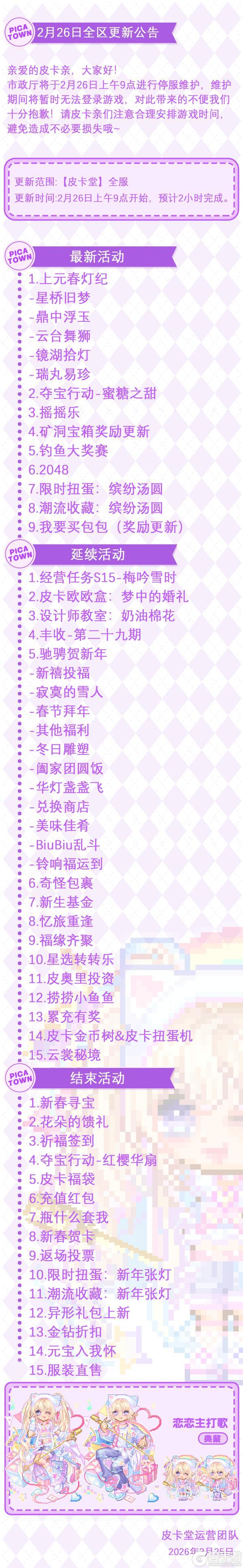 《皮卡堂之梦想起源》2月26日维护更新公告