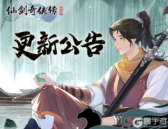 《仙剑奇侠传：新的开始》2月9日维护更新公告